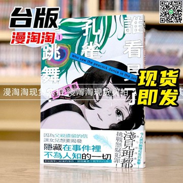 【卓越優選館】現貨 誰看見了孔雀在跳舞1 臺版漫畫 東販 淺見理都 青春校園 唯美畫風 耽美BL 浪漫劇情 同志戀愛