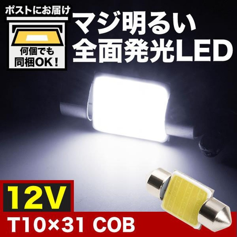 最高の品質の 新型 T10 31mm LED ルームランプ 室内灯 12V 24V 10