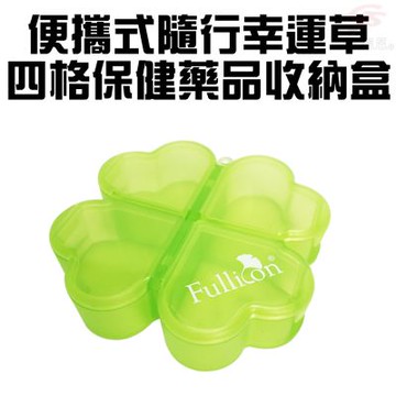 金德恩 4格幸運草保健藥盒 收納藥盒 4格藥盒 幸運草藥盒 造型藥盒 保健藥盒 藥盒 隨身藥盒