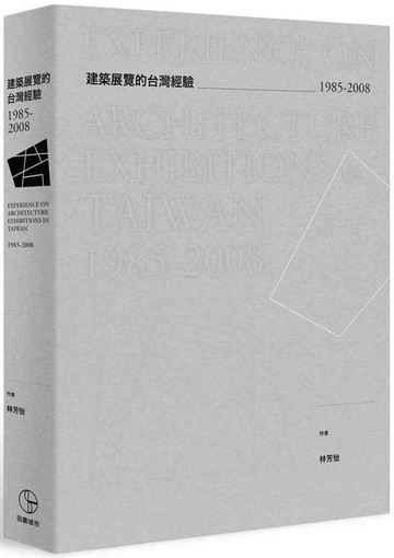 建築展覽的台灣經驗1985-2008