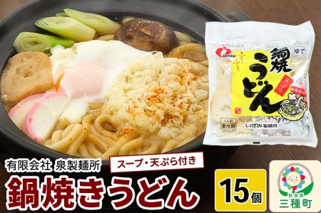 鍋焼きうどん15個