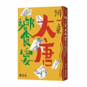 辦一桌大唐饗宴：唐朝廚房有什麼？從西域胡食到帝王御膳，兼容天下的美食文[88折] TAAZE讀冊生活