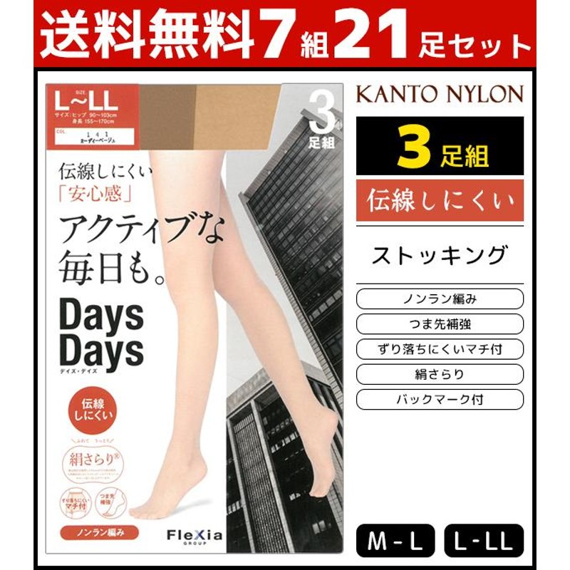 7組セット 計21足 ストッキング 伝線しにくい 足組 パンスト パンティストッキング 黒 ベージュ まとめ買い Days Days 関東ナイロン |  LINEショッピング