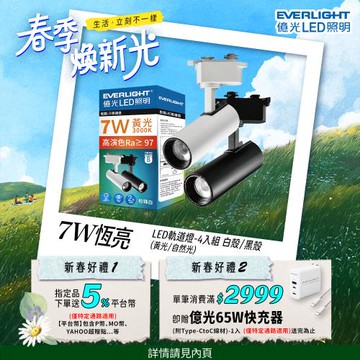 4入組 億光EVERLIGHT 7W LED 恆亮軌道燈 珍珠白/黑曜石 (自然光/黃光)
