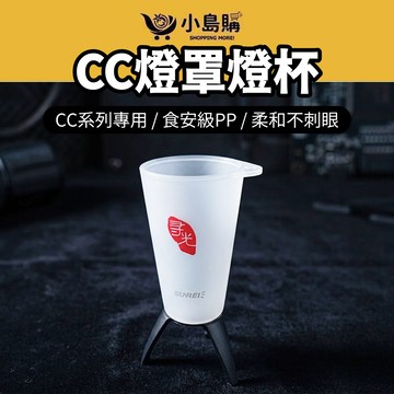 【小島購】 燈罩 CC燈罩燈杯 專用多功能燈杯 杯子 柔光氣氛 SUNREE 山力士 登山 露營 戶外