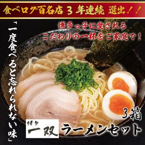 ふるさと納税 博多一双ラーメン4食入り 3箱セット [a0420] 株式会社ユーテックコーポレーション 添田町 ふるさと納税 福岡県添田町