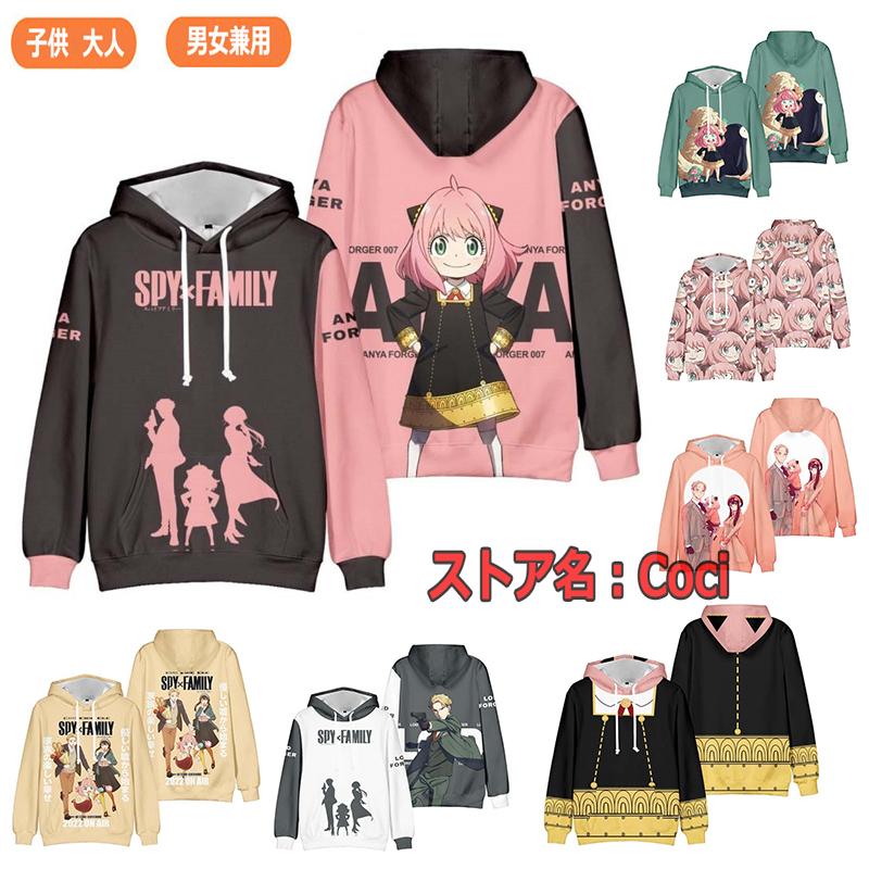 SPY×FAMILY スパイファミリー パーカー トレーナー 子供 大人 スウェット 男女兼用 コスプレ衣装 上着 トップス 日常服 冬 服  フード付き | LINEショッピング