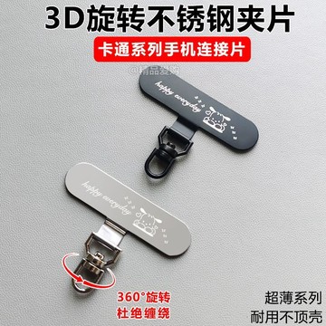 帕帕狗通用手機掛繩夾片3D旋轉不鏽鋼掛片 軟膜背貼不頂殼 防摔防丟掛繩連接片