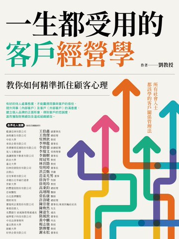 【電子書】一生都受用的客戶經營學：教你如何精準抓住顧客心理