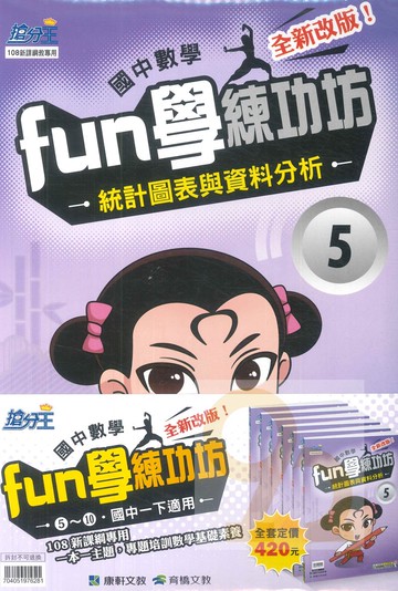 康軒國中FUN學練功坊數學套書05-10(一下)