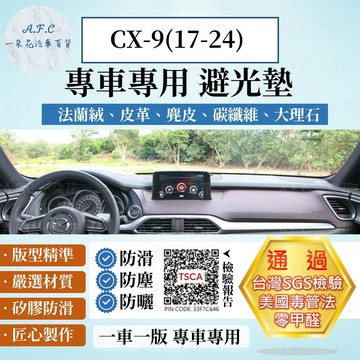 【A.F.C 一朵花】MAZDA 馬自達 CX-9(17-24)  法蘭絨 麂皮 碳纖維 超纖皮革 大理石皮革 避光墊