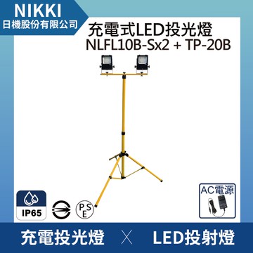 【日機】LED投光燈 台灣製造 充電式LED燈 防水型作業燈 伸縮摺疊腳架 NLFL10B-S x2+TP-20B