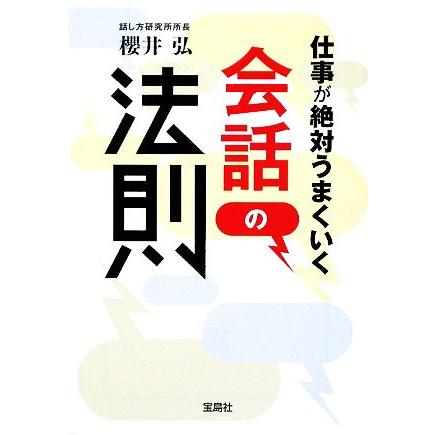 仕事が絶対うまくいく会話の法則 宝島ＳＵＧＯＩ文庫／櫻井弘(著者)