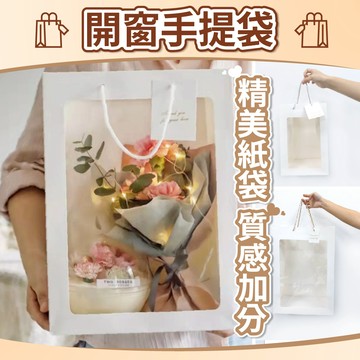 【隔日到貨🧾開發票】開窗手提袋 手提紙袋 禮品包裝袋 花束手提袋 紙袋 花束提袋 禮物袋 透明提袋 開窗提袋 手提袋