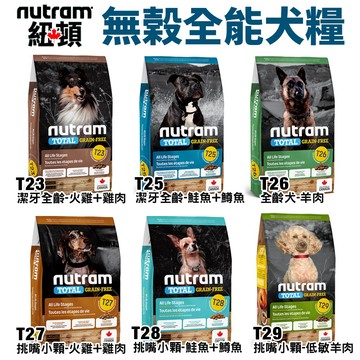 【免運送罐頭】Nutram 紐頓 犬糧5.4Kg  S7 T27 T28 T29 挑嘴小顆粒狗飼料✨Q寶貝寵物✨