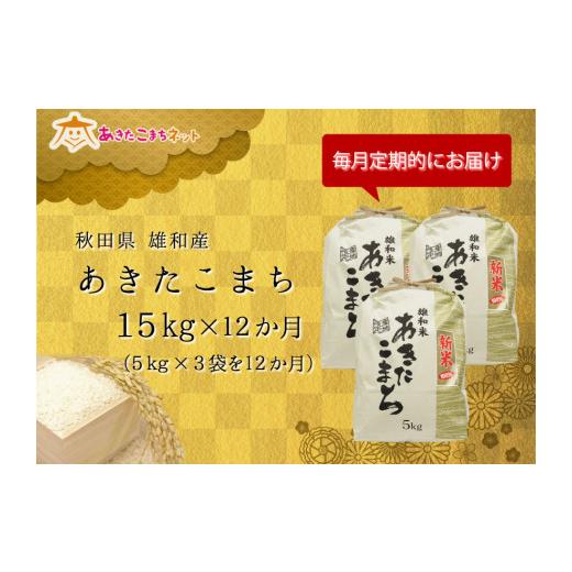 ふるさと納税 秋田県 秋田市 秋田市雄和産あきたこまち清流米1年分(15kg×12か月)