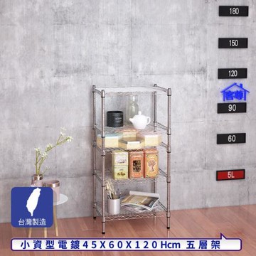 客尊屋-粗管小資型 45x60X120Hcm 銀衛士五層架