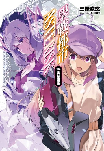 【電子書】學戰都市Asterisk(16)