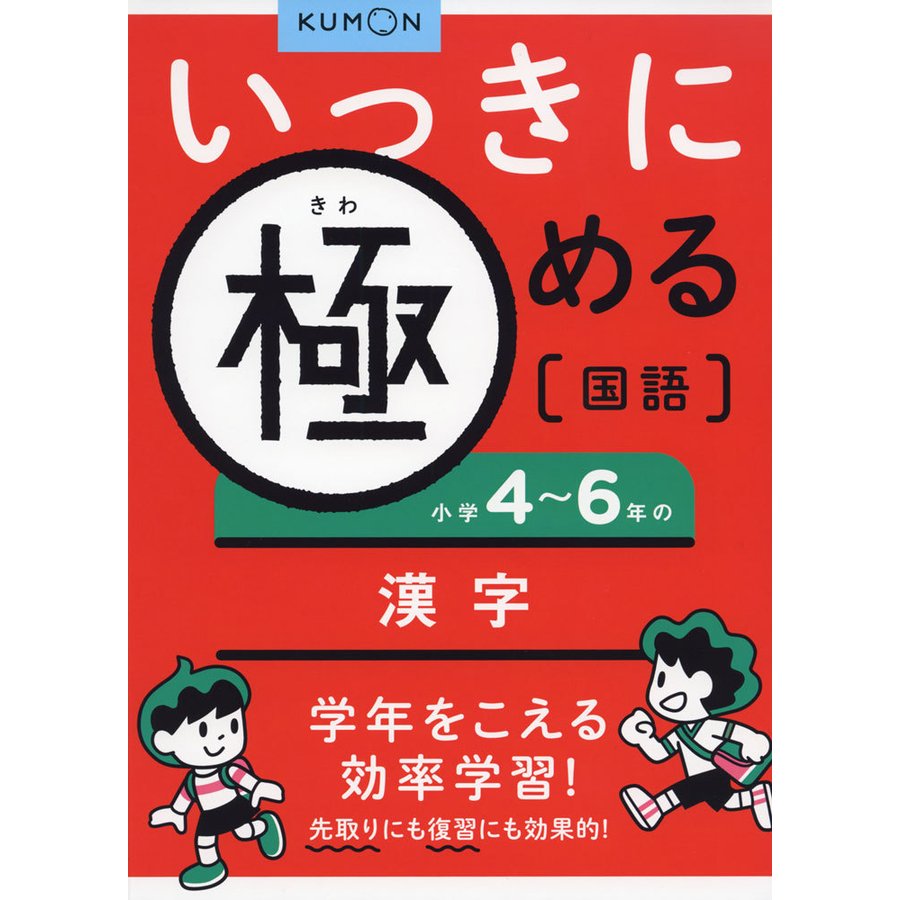 いっきに極める国語小学4~6年の漢字