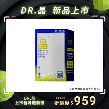DR.晶 上市首月體驗價 DR.晶 新品上市 6/4~7/5