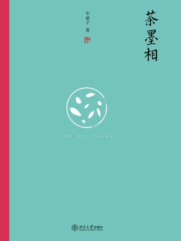 【電子書】茶墨相