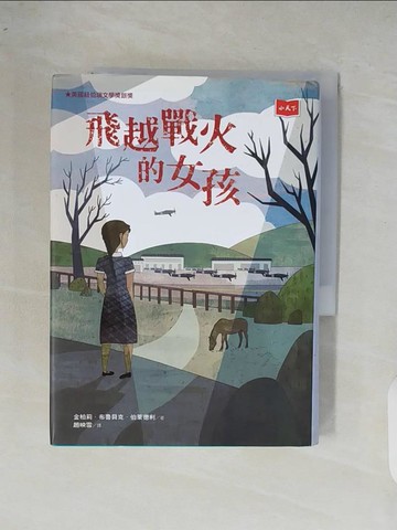 【書寶二手書T7／兒童文學_XOC】飛越戰火的女孩_金柏莉‧布魯貝克‧伯萊德利, 趙映雪
