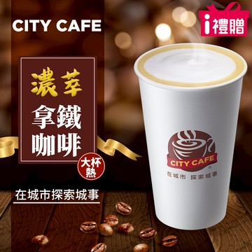 代收代付-【享樂券】《1杯》CITY CAFE-濃萃拿鐵(大杯-熱)