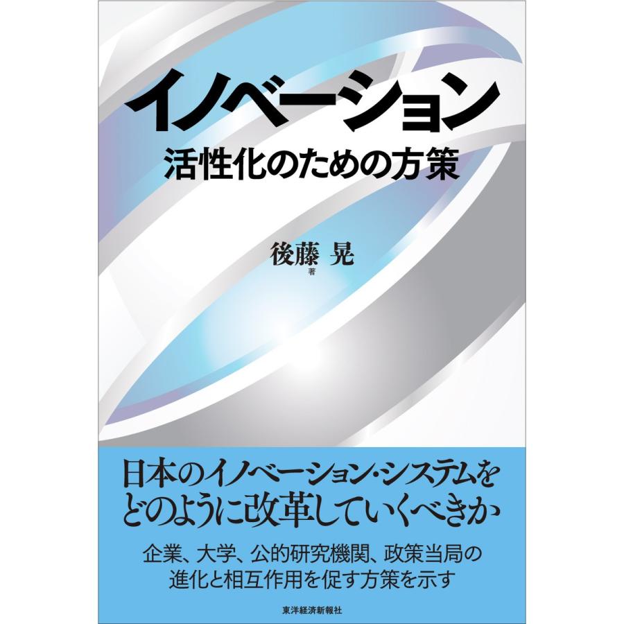 イノベーション 活性化のための方策