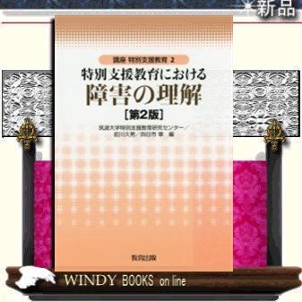 特別支援教育における障害の理解第2版