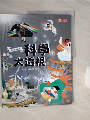 【書寶二手書T1／兒童文學_QFZ】我是知識家5：科學大透視_Rae, Chiu Road手路, 吳孟芸, 張振松, 右耳