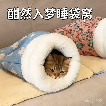 貓窩 貓睡袋 貓咪睡袋 寵物睡袋 寵物床 寵物窩 貓睡床 貓窩冬天 寵物保暖墊 冬季保暖封閉式貓床 貓墊子