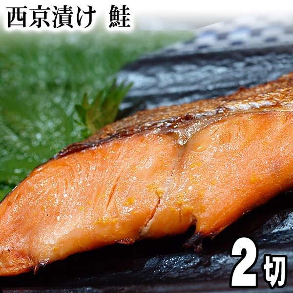 西京漬け　鮭　100ｇ×2切　北海道加工のさけ西京焼き　紅色の鮭の身にほんのり甘い西京味噌が染み渡っています