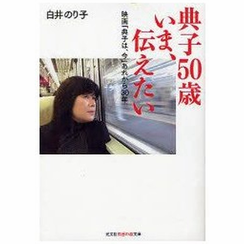 新品本 典子50歳いま 伝えたい 映画 典子は 今 あれから30年 白井のり子 著 通販 Lineポイント最大0 5 Get Lineショッピング