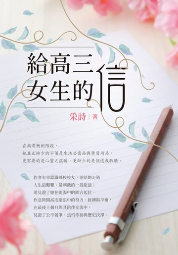 【電子書】給高三女生的信