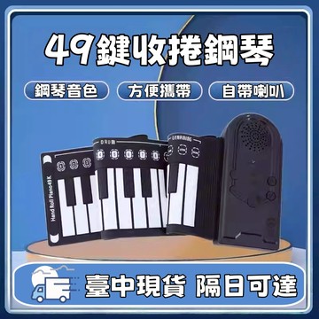 ✨臺中現貨✨ 手捲鋼琴49 手捲電子琴 攜帶鋼琴 卷琴 鋼琴 電鋼琴 手捲摺疊便攜折疊鋼琴 兒童鋼琴 迷你手卷鋼琴88鍵
