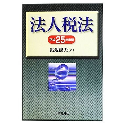 法人税法(平成２５年度版)／渡辺淑夫