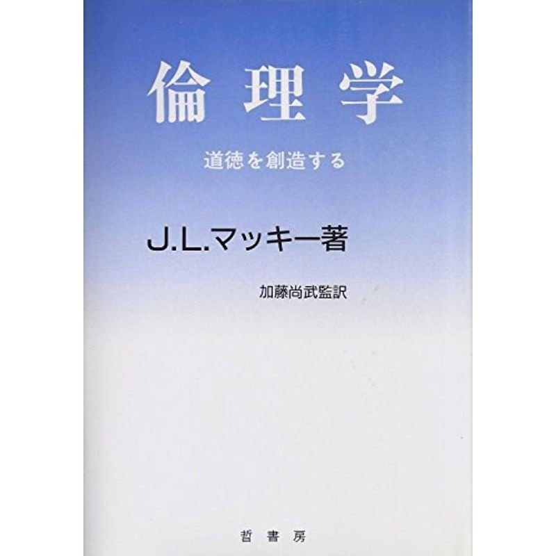 倫理学?道徳を創造する