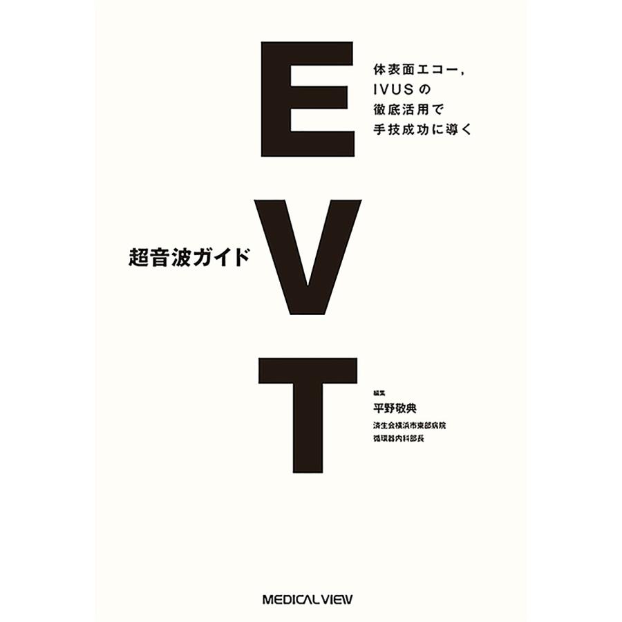 超音波ガイドEVT 体表面エコー,IVUSの徹底活用で手技成功に導く