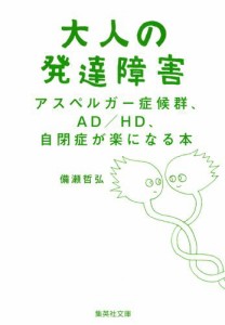 大人の発達障害 アスペルガー症候群,AD HD,自閉症が楽になる本