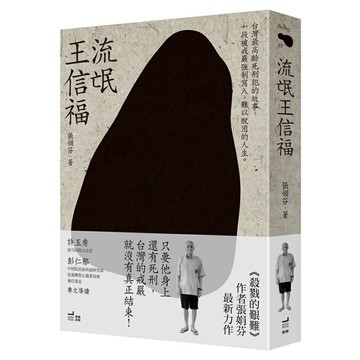 衛城出版-流氓王信福(讀書共和國)