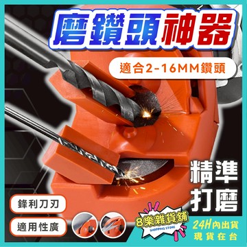 [簡單快速又輕鬆] 磨鑽頭 鑽頭研磨器 磨鑽頭神器 磨鑽尾 鑽頭研磨機 鑽頭