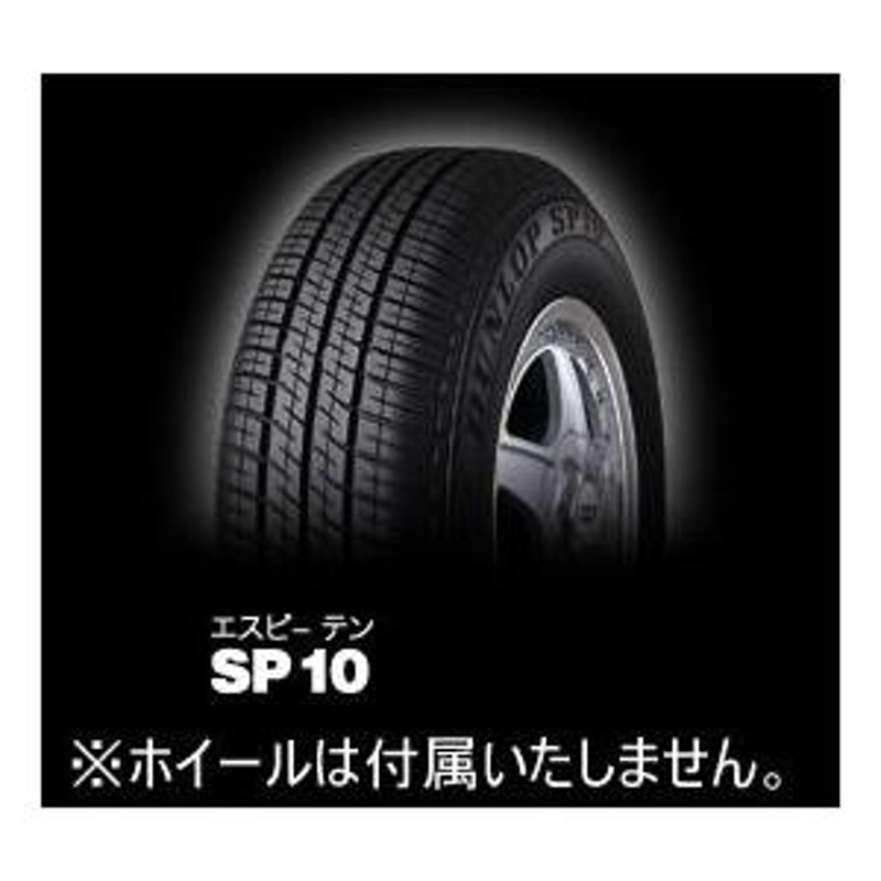 ダンロップ 145SR10 SP10 | LINEブランドカタログ