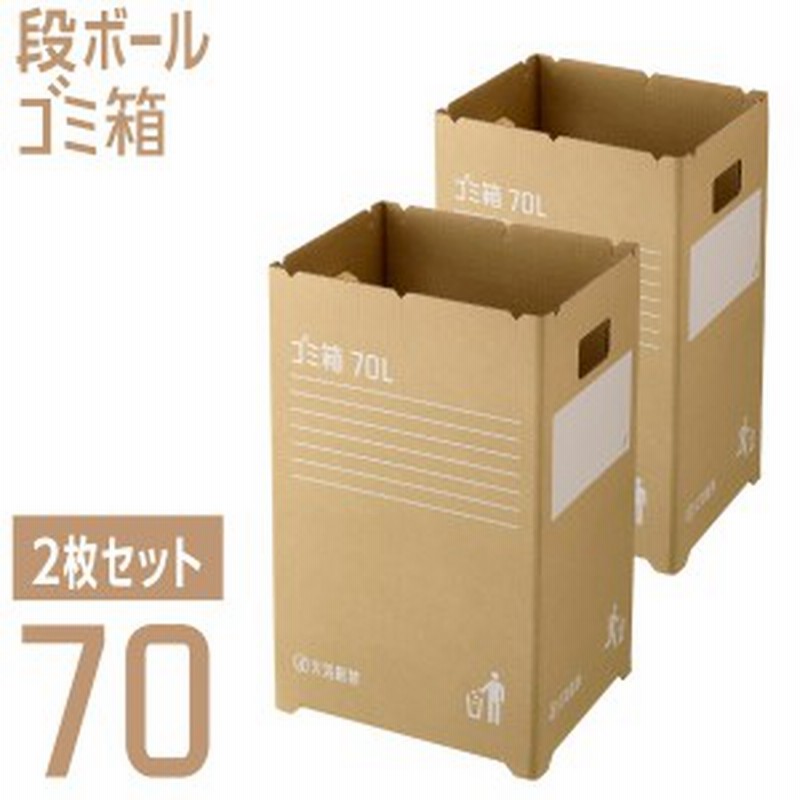 段ボールゴミ箱70 2枚組 ゴミ箱 ごみ箱 ダストボックス 分別 屋外 おしゃれ スリム 簡易 引っ越し ダンボール 使い捨て イベント お弁 通販 Lineポイント最大1 0 Get Lineショッピング
