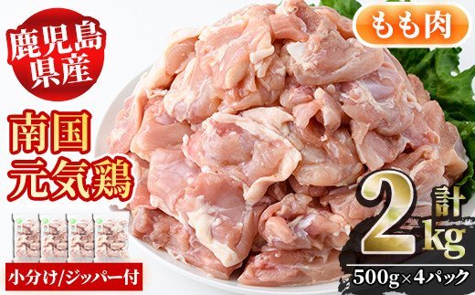 akune-2-115 鹿児島県産鶏肉！もも肉(計2kg・500g×4P)国産 九州産 鹿児島産 鶏肉 鳥肉 鶏モモ 鶏もも 小分け 弁当 おかず2-115