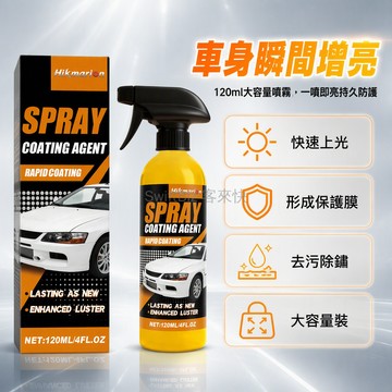 台灣出貨✨ 汽車塗層噴霧 120ml 大容量 車漆保養劑 快速上光保護膜 去污除鏽增亮 車身護理液