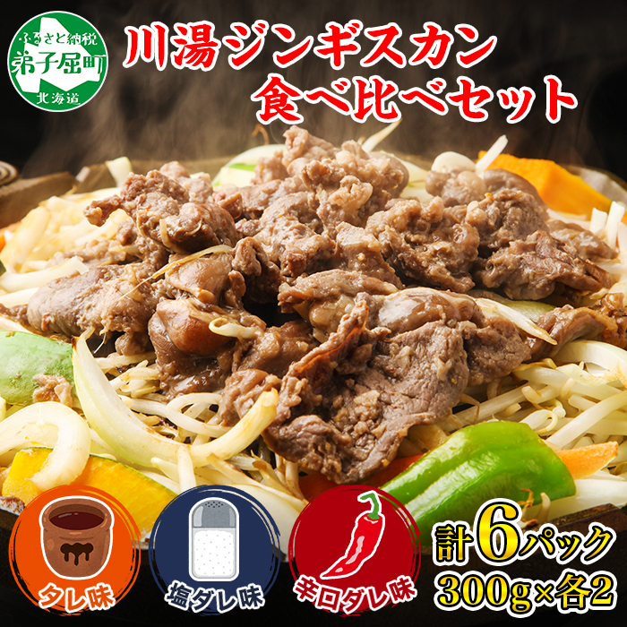 2108. ジンギスカン タレ 塩 辛口タレ 3種 計6パック 1.8kg 羊肉 焼肉  BBQ バーベキュー 送料無料 北海道 弟子屈町