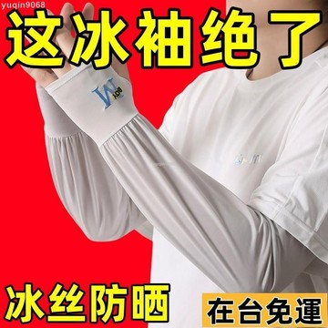 🌱台灣出庫🌱 夏季防曬袖套男手袖防紫外綫冰絲護臂男款手套開車騎行透氣男女款 防曬冰袖 涼感防曬袖套＋手套 冰絲
