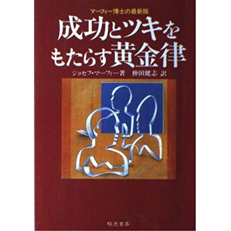 成功とツキをもたらす黄金律