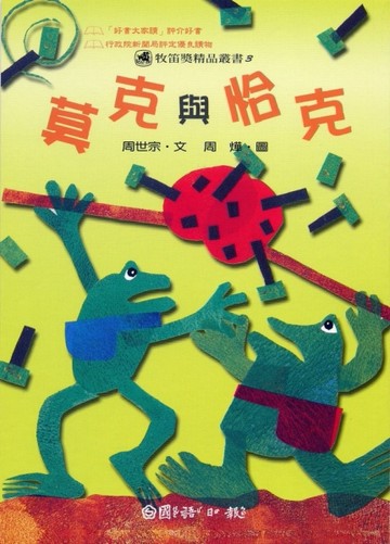 莫克與恰克[二手書_良好]