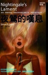 夜鶯的嘆息夜城（3）[二手書_良好]